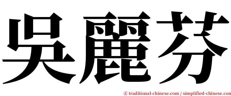 吳麗芬 serif font