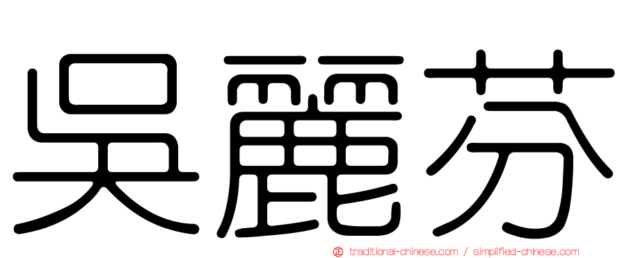 吳麗芬