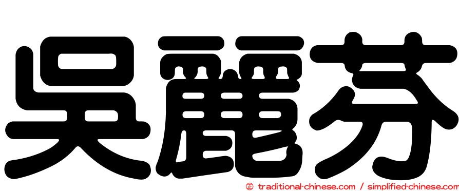 吳麗芬