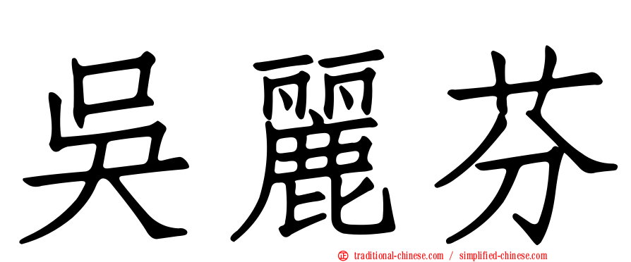 吳麗芬