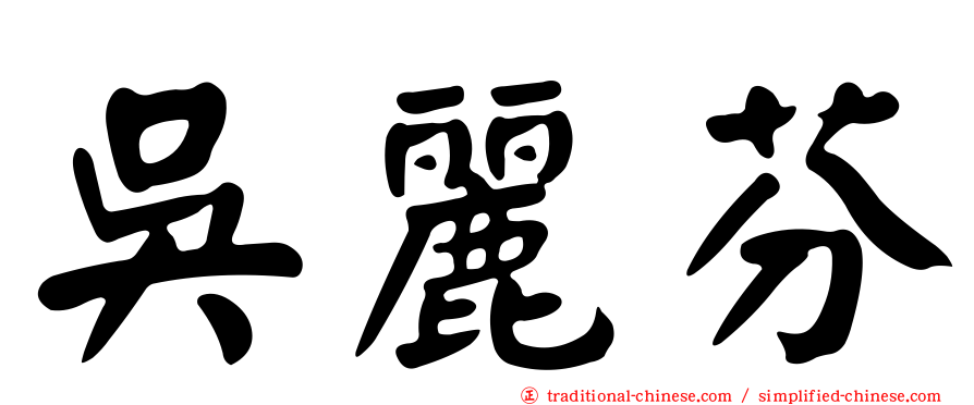 吳麗芬
