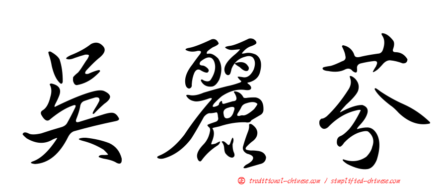 吳麗芬