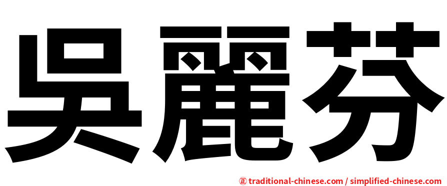 吳麗芬