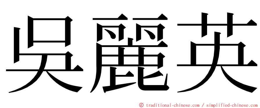 吳麗英 ming font