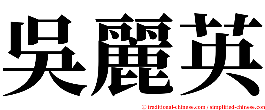 吳麗英 serif font
