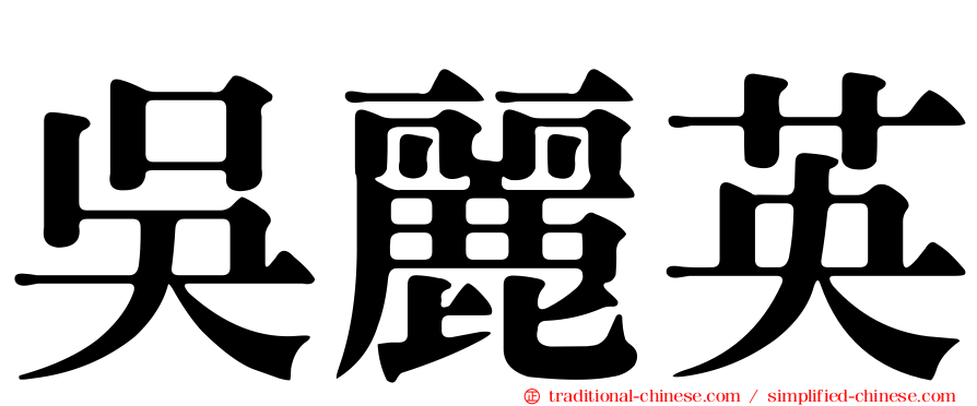 吳麗英
