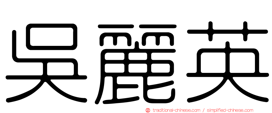 吳麗英