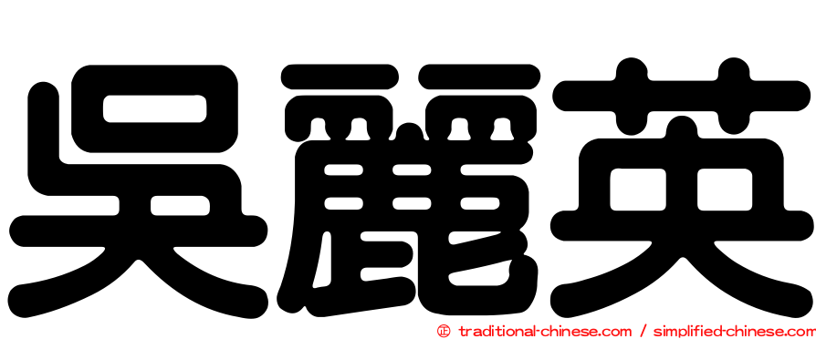 吳麗英