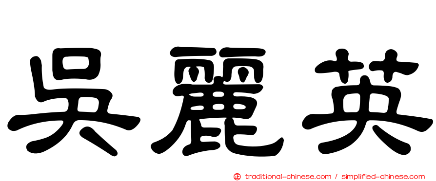 吳麗英