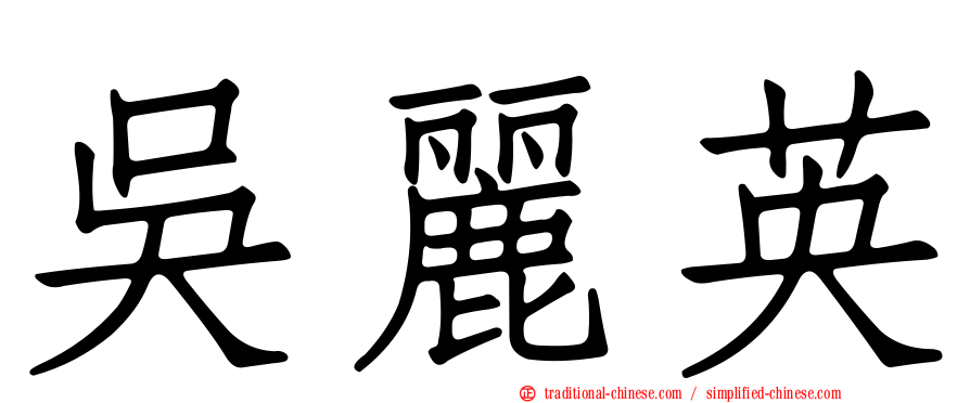 吳麗英