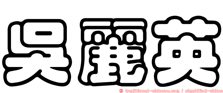 吳麗英