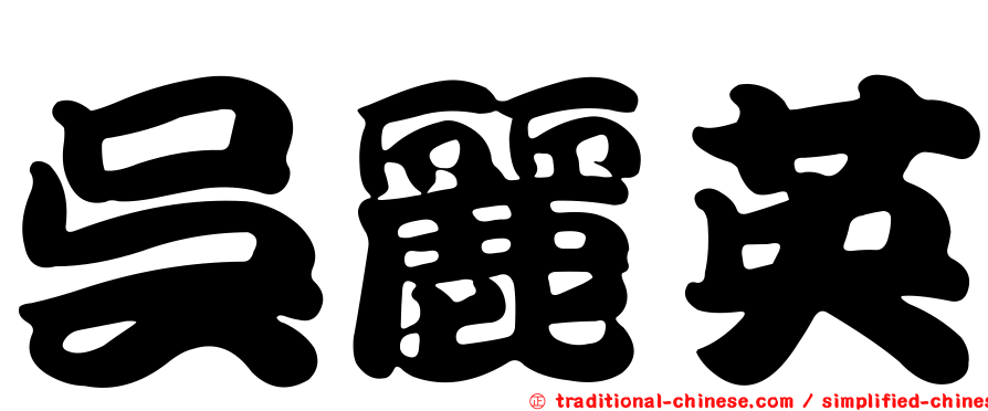 吳麗英