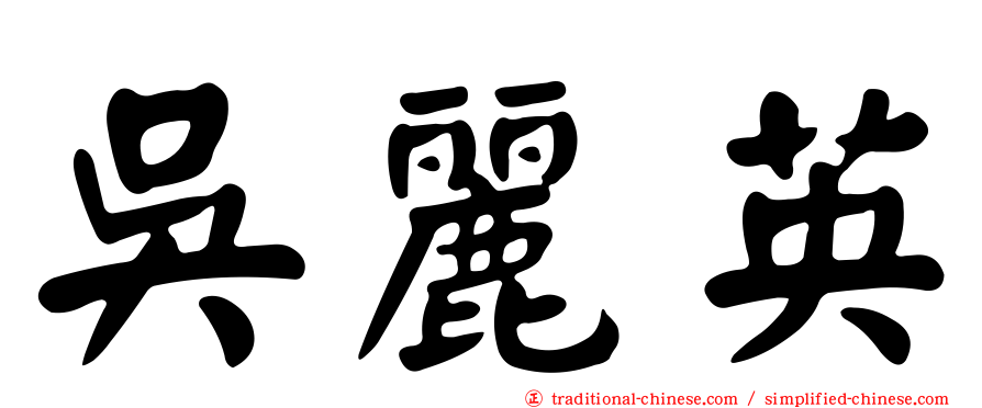 吳麗英