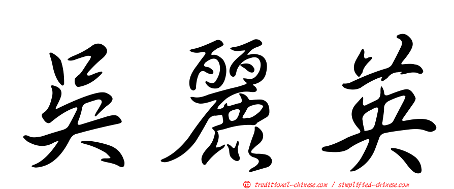 吳麗英