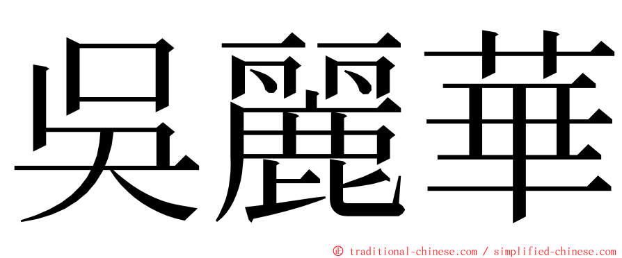 吳麗華 ming font
