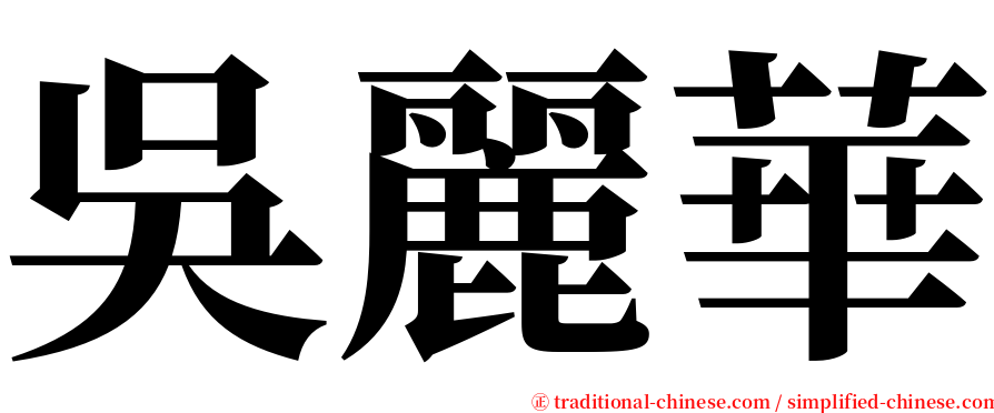 吳麗華 serif font