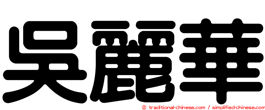 吳麗華