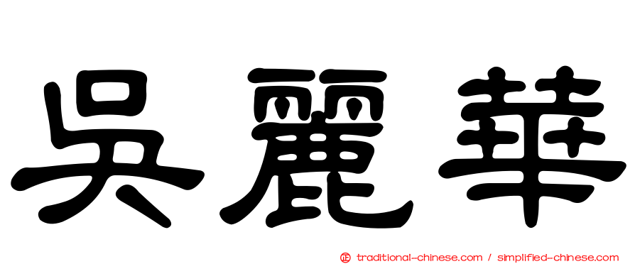 吳麗華