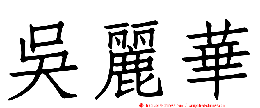 吳麗華