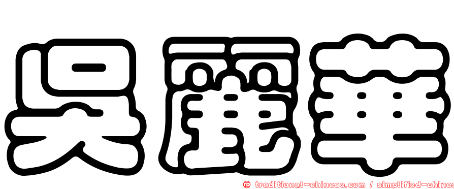 吳麗華