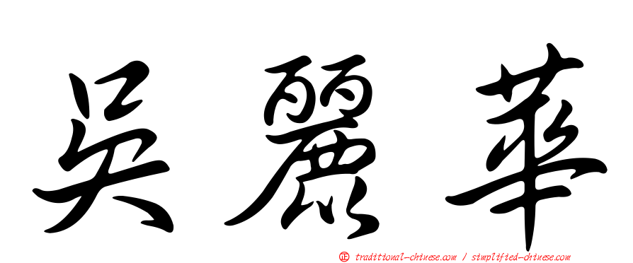 吳麗華