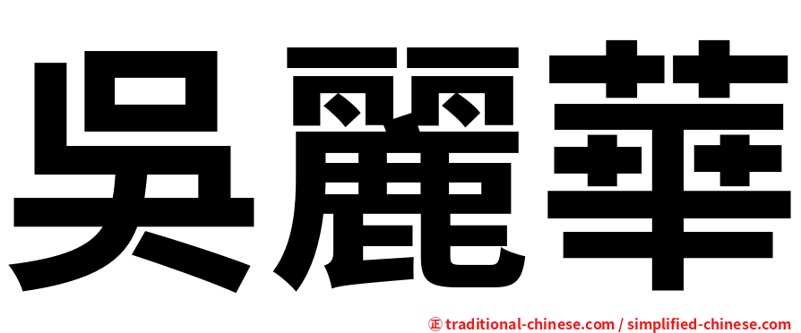 吳麗華