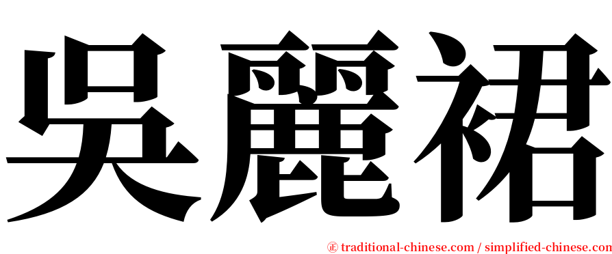 吳麗裙 serif font