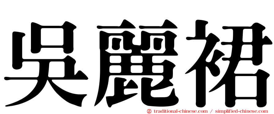 吳麗裙