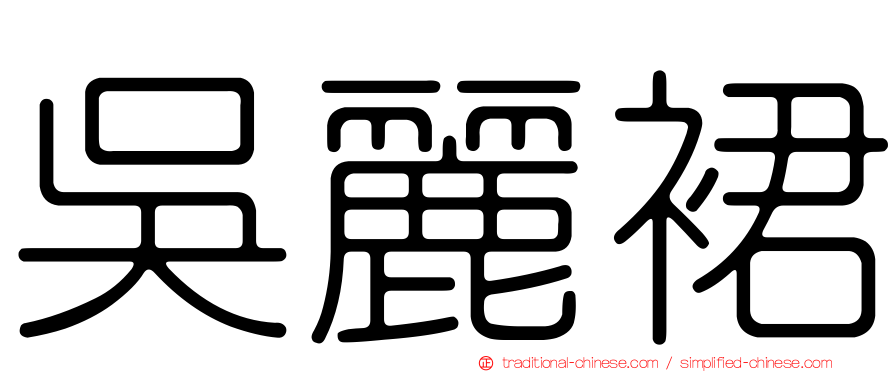 吳麗裙