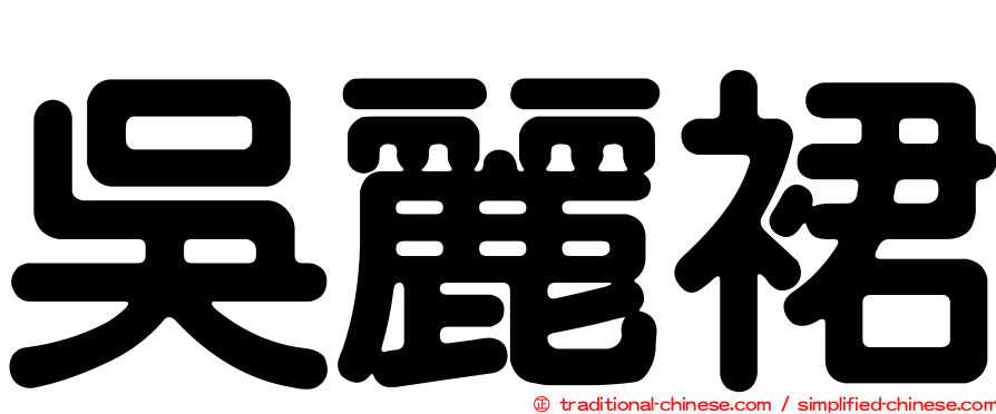 吳麗裙
