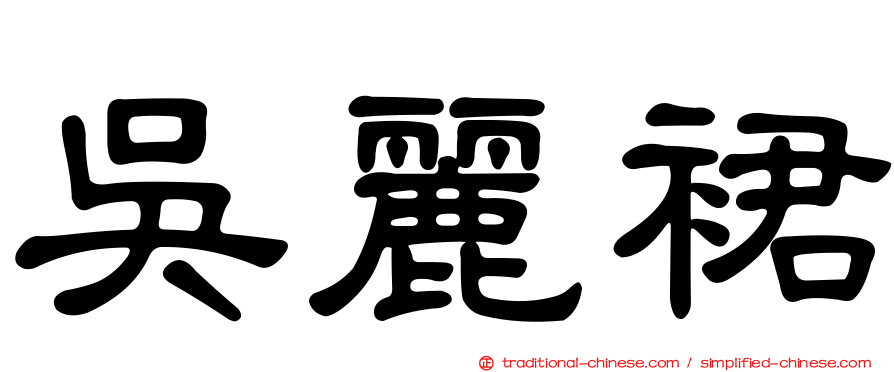 吳麗裙