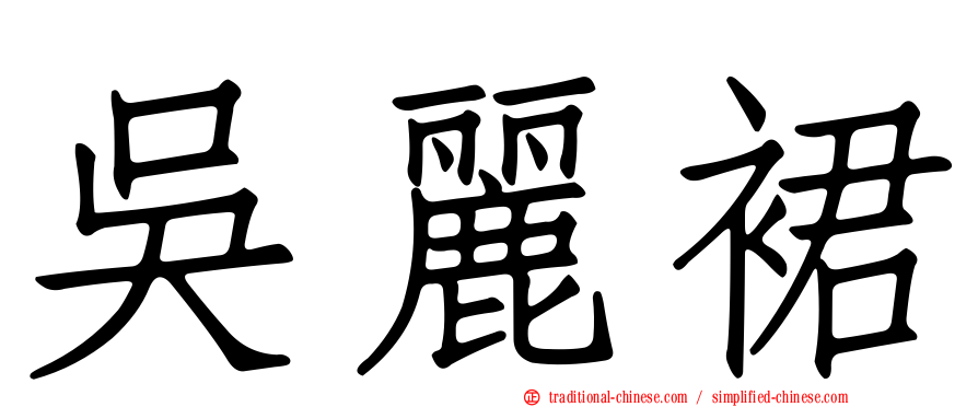 吳麗裙
