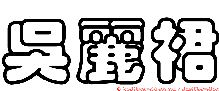 吳麗裙