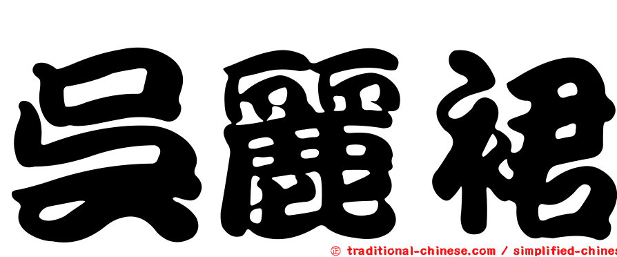吳麗裙