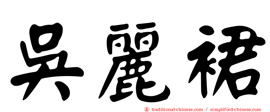 吳麗裙