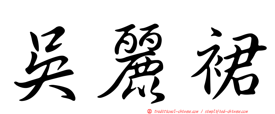 吳麗裙