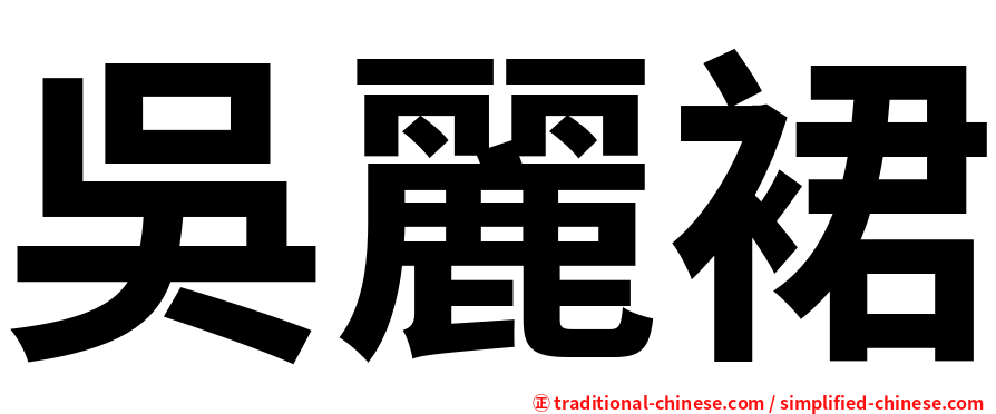 吳麗裙