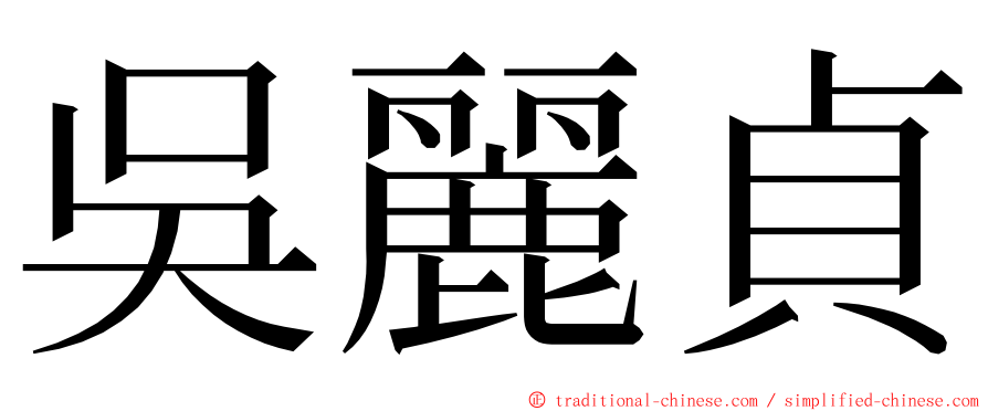 吳麗貞 ming font