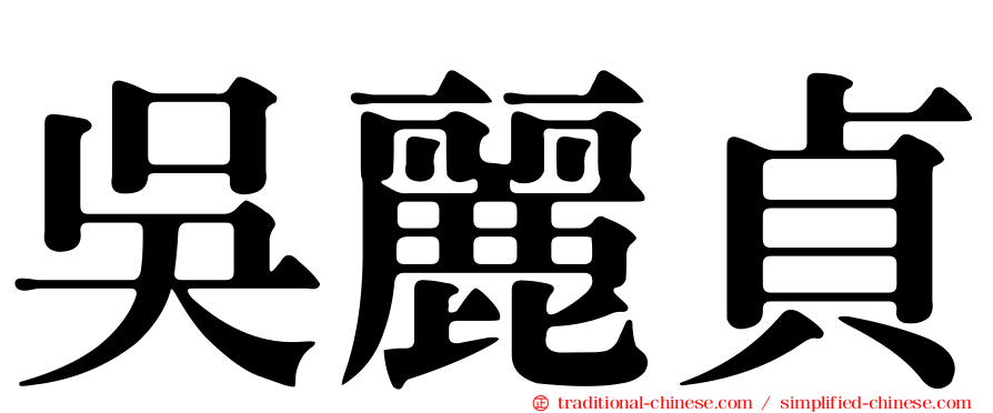 吳麗貞
