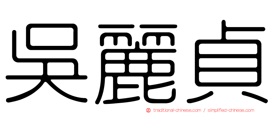 吳麗貞