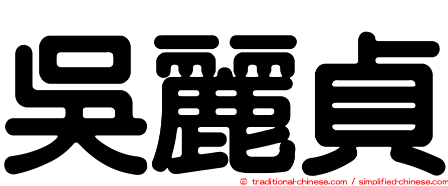 吳麗貞