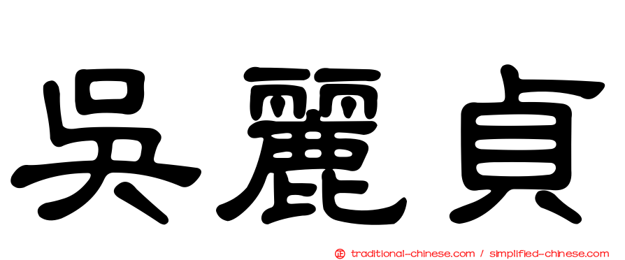 吳麗貞