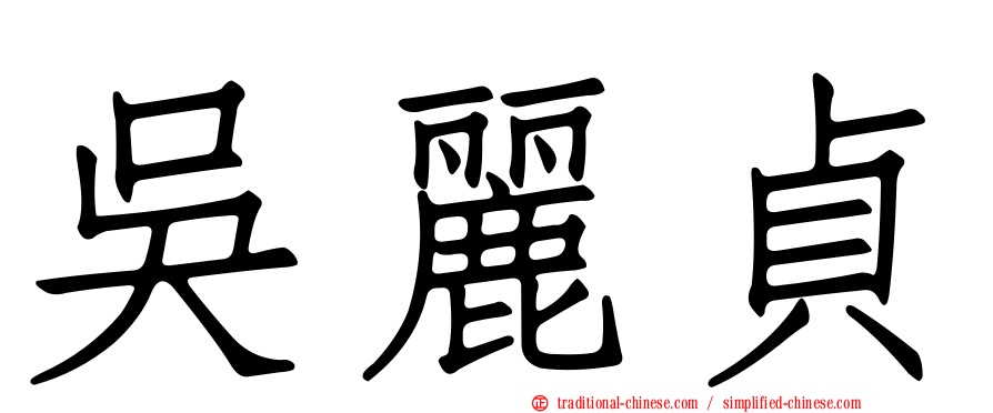 吳麗貞