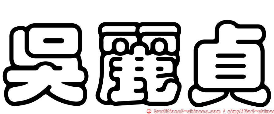 吳麗貞