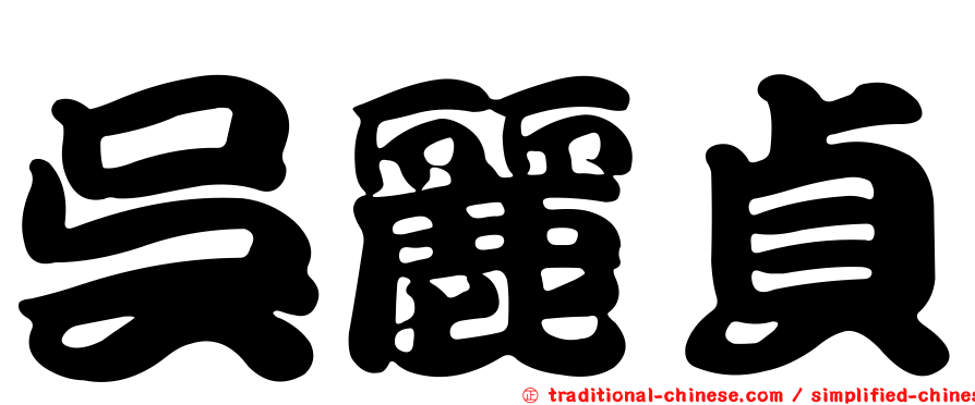 吳麗貞