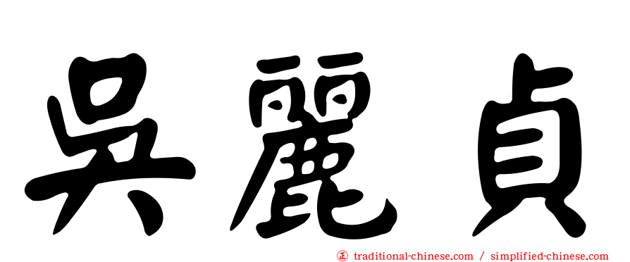 吳麗貞