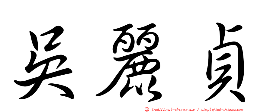 吳麗貞