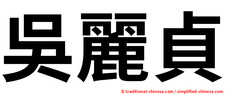 吳麗貞