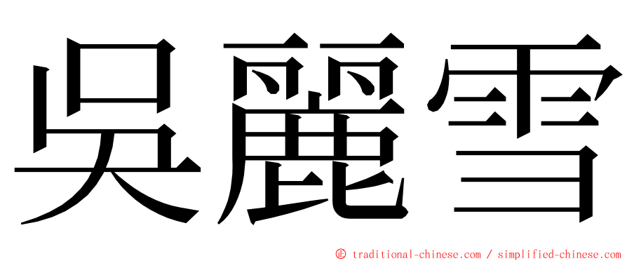 吳麗雪 ming font