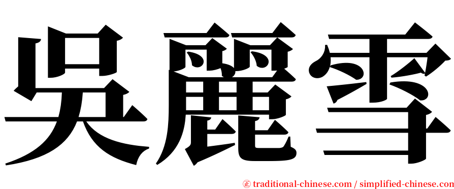 吳麗雪 serif font